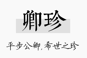 卿珍名字的寓意及含义