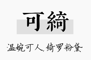 可绮名字的寓意及含义