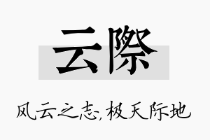 云际名字的寓意及含义