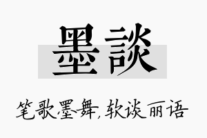 墨谈名字的寓意及含义