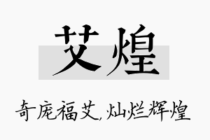 艾煌名字的寓意及含义