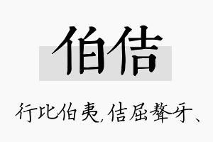 伯佶名字的寓意及含义