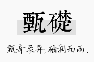 甄础名字的寓意及含义