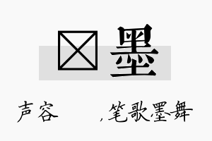 沄墨名字的寓意及含义