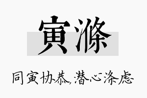 寅涤名字的寓意及含义