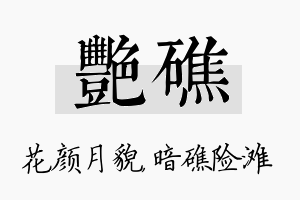 艳礁名字的寓意及含义