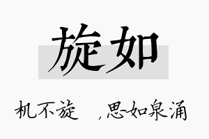 旋如名字的寓意及含义