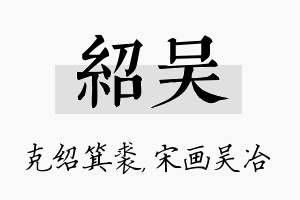 绍吴名字的寓意及含义