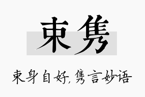 束隽名字的寓意及含义