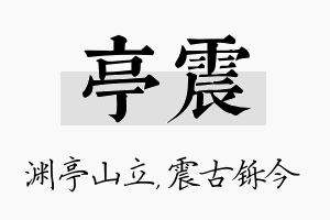 亭震名字的寓意及含义