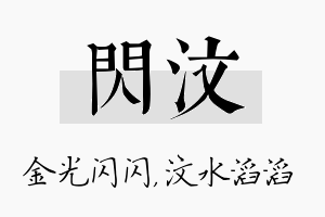 闪汶名字的寓意及含义