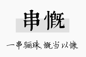 串慨名字的寓意及含义