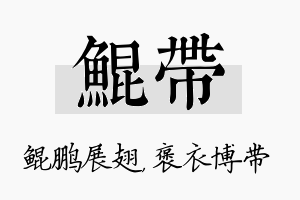 鲲带名字的寓意及含义