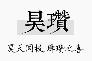 昊瓒名字的寓意及含义