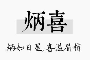 炳喜名字的寓意及含义