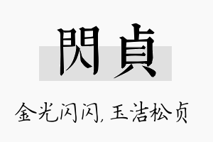 闪贞名字的寓意及含义