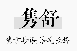 隽舒名字的寓意及含义