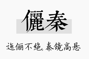 俪秦名字的寓意及含义