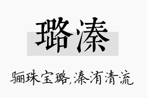 璐溱名字的寓意及含义