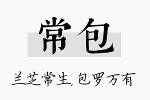 常包名字的寓意及含义