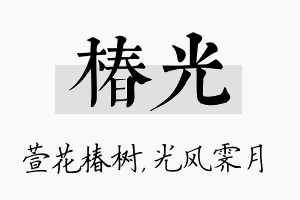 椿光名字的寓意及含义