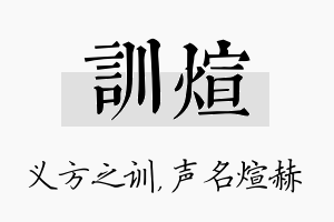 训煊名字的寓意及含义