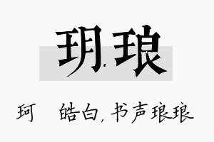 玥琅名字的寓意及含义