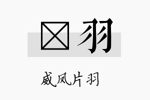 澒羽名字的寓意及含义