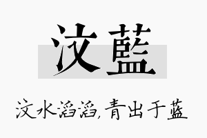 汶蓝名字的寓意及含义