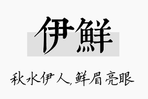 伊鲜名字的寓意及含义