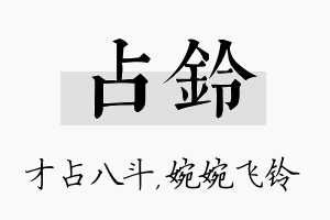 占铃名字的寓意及含义