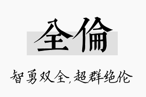 全伦名字的寓意及含义