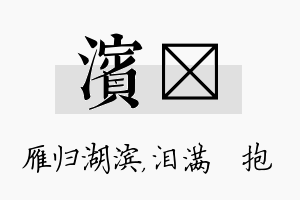 滨袆名字的寓意及含义