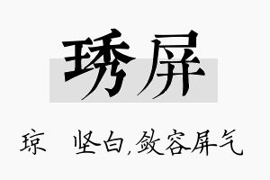 琇屏名字的寓意及含义