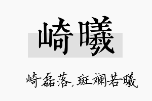 崎曦名字的寓意及含义