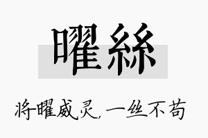 曜丝名字的寓意及含义