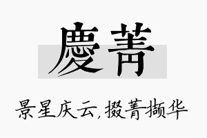 庆菁名字的寓意及含义