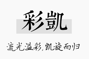 彩凯名字的寓意及含义