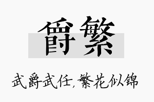 爵繁名字的寓意及含义