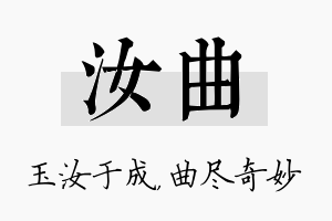 汝曲名字的寓意及含义