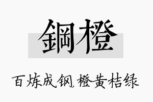 钢橙名字的寓意及含义