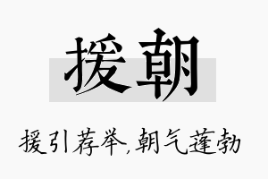 援朝名字的寓意及含义