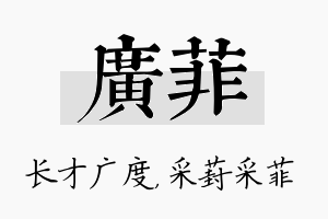 广菲名字的寓意及含义