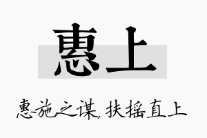 惠上名字的寓意及含义