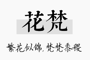 花梵名字的寓意及含义