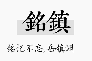 铭镇名字的寓意及含义