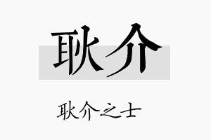 耿介名字的寓意及含义