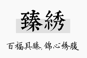 臻绣名字的寓意及含义