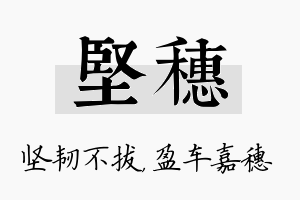 坚穗名字的寓意及含义