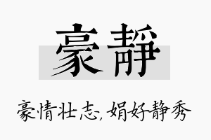 豪静名字的寓意及含义